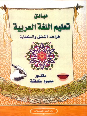 cover image of مبادئ تعليم اللغة العربية